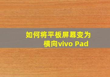 如何将平板屏幕变为横向vivo Pad